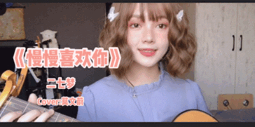 【二七梦】既然你非要这样,那我就《慢慢喜欢你》吧~莫文蔚听了都哭了(´•̥ ̯ •̥`)